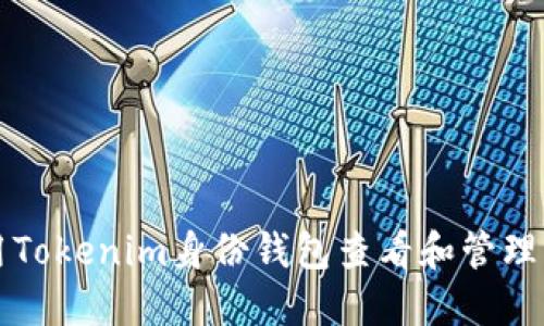 如何使用Tokenim身份钱包查看和管理您的资产