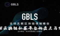 全球区块链私募平台的盘点与分析