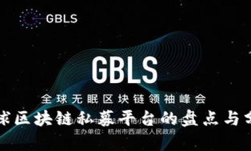 全球区块链私募平台的盘点与分析