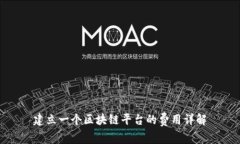建立一个区块链平台的费用详解