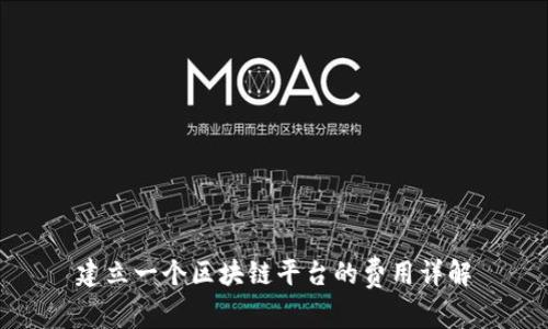 建立一个区块链平台的费用详解