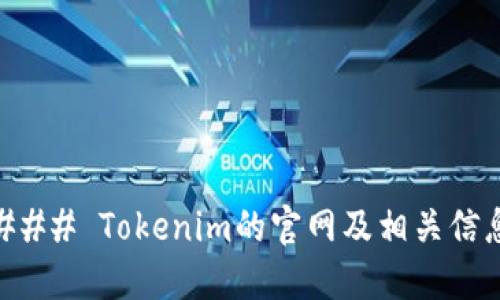 ### Tokenim的官网及相关信息