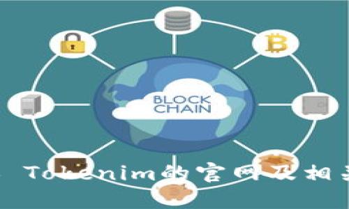 ### Tokenim的官网及相关信息