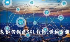 Tokenim钱包如何创建SOL钱包：详细步骤与注意事项
