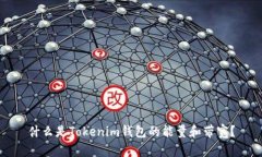什么是Tokenim钱包的能量和带宽？
