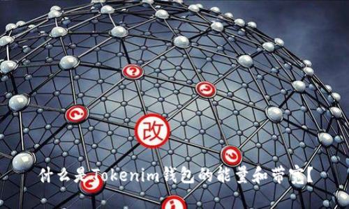 什么是Tokenim钱包的能量和带宽？