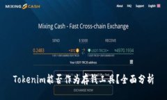 Tokenim能否作为存钱工具？全面分析