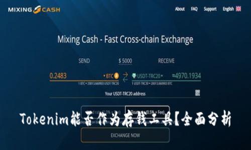 Tokenim能否作为存钱工具？全面分析