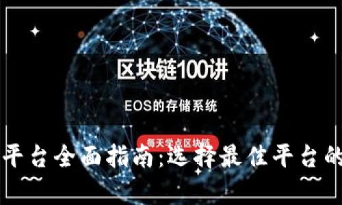 区块链交易平台全面指南：选择最佳平台的要点与分析