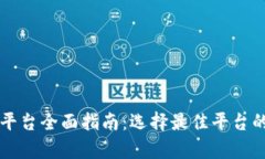 区块链交易平台全面指南：选择最佳平台的要点