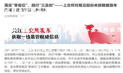   如何解决Tokenim平台上主地址比特币余额不足的问题 / 

 guanjianci Tokenim, 比特币, 余额不足, 加密货币 /guanjianci 

在数字货币的世界中，操作简单直接是所有用户的追求。尤其是在使用Tokenim这样的加密货币平台时，用户可能会遇到各种问题。其中，“主地址比特币余额不足”是一个常见的错误提示。这一问题可能会使用户感到困惑，尤其是对于那些不太熟悉加密货币操作的新手来说。在这篇文章中，我们将深入探讨这一问题的成因，如何解决，并提出一些常见问题的解答。

首先，我们需要了解Tokenim这个平台。Tokenim是一种提供多种加密货币交易服务的平台，用户可以在该平台上进行诸如比特币（BTC）、以太坊（ETH）等多种数字资产的存取与交易。因为其便利性和用户友好的界面，Tokenim近年来得到了很多用户的青睐。然而，在使用过程中，有些用户可能会遇到“主地址比特币余额不足”的问题，导致无法正常进行交易。

一、为什么会出现余额不足的问题？

余额不足的问题主要由以下几个原因造成：
ul
    listrong账户未充值：/strong用户可能没有向他们的Tokenim主地址充值比特币，导致余额不足。这一点非常基础，但经常被用户忽视。/li
    listrong交易未完成：/strong有些用户在进行交易时，可能由于网络卡顿或其他原因，导致交易未完成，从而影响可用余额。/li
    listrong系统延迟：/strongTokenim可能会因为系统更新、维护等原因导致显示余额延迟，使用户认为余额不足。/li
    listrong转账冻结：/strong如果用户有未完成或被标记为异常的转账，可能会导致账户余额被暂时冻结。/li
/ul
以上因素可能都会导致用户在进行交易时遇到“余额不足”的提示。在进行任何操作之前，用户需要先确保他们的账户已成功充值，比特币的发送和接收都已完成。

二、如何查看和确认比特币余额？

在Tokenim平台上，查看比特币余额的步骤非常简单。用户只需登录账户，在主页面上即可看到各项资产的可用余额。然而，用户还应采取以下步骤确认余额的准确性：
ul
    listrong检查交易记录：/strong用户可以在Tokenim平台的“交易记录”栏目中查看他们的交易历史，确认最近的充值和提取操作是否成功完成。/li
    listrong使用区块链浏览器：/strong用户可以通过区块链浏览器查询他们的比特币地址，查看真正的余额。在浏览器中输入钱包地址后，可以看到当前的比特币余额及其交易历史，确保显示正确。/li
    listrong等待区块确认：/strong对于刚发送或接收的比特币，用户需要等待网络确认，确认后余额才会更新。/li
/ul
通过以上方法，用户可以有效确认自身的比特币余额是否正确，避免因信息不准确而导致的误操作。

三、如果余额不足应该怎么做？

当用户在Tokenim平台遇到“余额不足”的提示时，采取以下步骤可以有效解决这一问题：
ul
    listrong及时充值：/strong如果确认余额不足，则需要通过其他平台或钱包向Tokenim主地址充值比特币。用户应仔细确认充值地址，确保资金安全。/li
    listrong检查交易状态：/strong若用户已经充值，但仍然看到余额不足的提示，建议检查交易状态。如果交易异常，用户需联系客服解决问题。/li
    listrong等待处理：/strong对于由于系统延迟或维护导致的余额不足，用户需要耐心等待。通常情况下，Tokenim会及时处理相关情况，确保用户的余额数据准确。若问题持续，请联系Tokenim客服寻求支持。/li
/ul
及时采取措施可以减少因余额不足带来的损失和烦恼。

四、如何防止未来出现余额不足的问题？

为了避免在今后的使用中再次遇到“余额不足”的困扰，用户可以采取以下一些预防措施：
ul
    listrong定期检查余额：/strong用户可以养成定期检查账户余额的习惯，确保余额的准确性。一旦发现问题，可以及时采取措施解决。/li
    listrong记录交易细节：/strong在进行充值或转账时，建议用户记录下相关的交易细节，包括交易ID、时间和金额等。这在发生问题时会提供很大帮助。/li
    listrong使用多种方式存储加密货币：/strong用户可以选择将大部分资金存储在安全的钱包中，日常交易时只在Tokenim等交易平台保持较小的余额，以减少资金被锁定的风险。/li
    listrong关注平台公告：/strong用户需定期关注Tokenim平台的公告，了解相关更新和维护信息，以便及时采取措施。/li
/ul
这些措施将有助于提高用户的资金安全性，避免余额不足的问题再次出现。

五、常见问题解答

以下是关于Tokenim主地址比特币余额不足的一些常见问题及其解答：

h41. 我的比特币充值了，但为什么显示余额不足？/h4
可能由于网络延迟，您的交易尚未被确认。在比特币网络中，每笔交易都需要经过一定的确认过程，确认后才能在您的账户中显示。您可以使用区块链浏览器确认交易状态，同时在Tokenim的交易记录中查看详细信息。如果交易长时间没有确认，建议与平台客服联系。

h42. 如何确保我的比特币安全？/h4
确保比特币安全的方案包括使用强密码、开启双重认证、定期检查账户活动、使用冷钱包存储大额资产等。冷钱包可有效避免黑客攻击导致的资金损失，建议将大额资产存放在冷钱包中，日常交易时只在平台上保持少量余额。

h43. 如何知道自己在Tokenim上是否有比特币余额？/h4
您可以登录Tokenim账户，查看资产页面上的比特币余额。这是最直接的查看方式。此外，您还可以使用区块链浏览器输入您的比特币地址，查看您地址上当前的比特币余额及其交易记录，从而确认是否有余额存在。

h44. 若钱包地址错误，充值的比特币会丢失吗？/h4
若您将比特币发送至错误地址，极有可能无法找回，因为比特币网络是去中心化的，且所有交易都是不可逆的。因此，从一开始，务必确认充值地址的正确性，避免因操作失误导致的资金丢失。如果您对操作不熟悉，建议在小额发送测试交易后再进行大额转账。

h45. 充值资金需要多长时间才能到账？/h4
比特币充值到账时间取决于网络的拥堵程度和手续费设置。通常情况下，交易确认需要几分钟到几小时不等。您可以通过设置合适的手续费来提高交易确认的速度。在Tokenim上，充值到账后会通过系统提示，建议观察钱包状态，确保成功到账。

总结来说，Tokenim平台上遇到“主地址比特币余额不足”的问题并不罕见，但通过恰当的步骤和预防措施，可以有效解决问题，确保用户的资金安全。希望本文对您有所帮助。