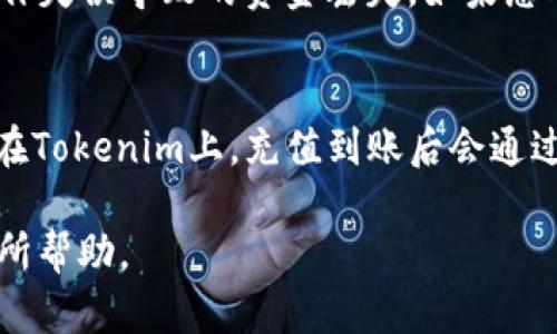   如何解决Tokenim平台上主地址比特币余额不足的问题 / 

 guanjianci Tokenim, 比特币, 余额不足, 加密货币 /guanjianci 

在数字货币的世界中，操作简单直接是所有用户的追求。尤其是在使用Tokenim这样的加密货币平台时，用户可能会遇到各种问题。其中，“主地址比特币余额不足”是一个常见的错误提示。这一问题可能会使用户感到困惑，尤其是对于那些不太熟悉加密货币操作的新手来说。在这篇文章中，我们将深入探讨这一问题的成因，如何解决，并提出一些常见问题的解答。

首先，我们需要了解Tokenim这个平台。Tokenim是一种提供多种加密货币交易服务的平台，用户可以在该平台上进行诸如比特币（BTC）、以太坊（ETH）等多种数字资产的存取与交易。因为其便利性和用户友好的界面，Tokenim近年来得到了很多用户的青睐。然而，在使用过程中，有些用户可能会遇到“主地址比特币余额不足”的问题，导致无法正常进行交易。

一、为什么会出现余额不足的问题？

余额不足的问题主要由以下几个原因造成：
ul
    listrong账户未充值：/strong用户可能没有向他们的Tokenim主地址充值比特币，导致余额不足。这一点非常基础，但经常被用户忽视。/li
    listrong交易未完成：/strong有些用户在进行交易时，可能由于网络卡顿或其他原因，导致交易未完成，从而影响可用余额。/li
    listrong系统延迟：/strongTokenim可能会因为系统更新、维护等原因导致显示余额延迟，使用户认为余额不足。/li
    listrong转账冻结：/strong如果用户有未完成或被标记为异常的转账，可能会导致账户余额被暂时冻结。/li
/ul
以上因素可能都会导致用户在进行交易时遇到“余额不足”的提示。在进行任何操作之前，用户需要先确保他们的账户已成功充值，比特币的发送和接收都已完成。

二、如何查看和确认比特币余额？

在Tokenim平台上，查看比特币余额的步骤非常简单。用户只需登录账户，在主页面上即可看到各项资产的可用余额。然而，用户还应采取以下步骤确认余额的准确性：
ul
    listrong检查交易记录：/strong用户可以在Tokenim平台的“交易记录”栏目中查看他们的交易历史，确认最近的充值和提取操作是否成功完成。/li
    listrong使用区块链浏览器：/strong用户可以通过区块链浏览器查询他们的比特币地址，查看真正的余额。在浏览器中输入钱包地址后，可以看到当前的比特币余额及其交易历史，确保显示正确。/li
    listrong等待区块确认：/strong对于刚发送或接收的比特币，用户需要等待网络确认，确认后余额才会更新。/li
/ul
通过以上方法，用户可以有效确认自身的比特币余额是否正确，避免因信息不准确而导致的误操作。

三、如果余额不足应该怎么做？

当用户在Tokenim平台遇到“余额不足”的提示时，采取以下步骤可以有效解决这一问题：
ul
    listrong及时充值：/strong如果确认余额不足，则需要通过其他平台或钱包向Tokenim主地址充值比特币。用户应仔细确认充值地址，确保资金安全。/li
    listrong检查交易状态：/strong若用户已经充值，但仍然看到余额不足的提示，建议检查交易状态。如果交易异常，用户需联系客服解决问题。/li
    listrong等待处理：/strong对于由于系统延迟或维护导致的余额不足，用户需要耐心等待。通常情况下，Tokenim会及时处理相关情况，确保用户的余额数据准确。若问题持续，请联系Tokenim客服寻求支持。/li
/ul
及时采取措施可以减少因余额不足带来的损失和烦恼。

四、如何防止未来出现余额不足的问题？

为了避免在今后的使用中再次遇到“余额不足”的困扰，用户可以采取以下一些预防措施：
ul
    listrong定期检查余额：/strong用户可以养成定期检查账户余额的习惯，确保余额的准确性。一旦发现问题，可以及时采取措施解决。/li
    listrong记录交易细节：/strong在进行充值或转账时，建议用户记录下相关的交易细节，包括交易ID、时间和金额等。这在发生问题时会提供很大帮助。/li
    listrong使用多种方式存储加密货币：/strong用户可以选择将大部分资金存储在安全的钱包中，日常交易时只在Tokenim等交易平台保持较小的余额，以减少资金被锁定的风险。/li
    listrong关注平台公告：/strong用户需定期关注Tokenim平台的公告，了解相关更新和维护信息，以便及时采取措施。/li
/ul
这些措施将有助于提高用户的资金安全性，避免余额不足的问题再次出现。

五、常见问题解答

以下是关于Tokenim主地址比特币余额不足的一些常见问题及其解答：

h41. 我的比特币充值了，但为什么显示余额不足？/h4
可能由于网络延迟，您的交易尚未被确认。在比特币网络中，每笔交易都需要经过一定的确认过程，确认后才能在您的账户中显示。您可以使用区块链浏览器确认交易状态，同时在Tokenim的交易记录中查看详细信息。如果交易长时间没有确认，建议与平台客服联系。

h42. 如何确保我的比特币安全？/h4
确保比特币安全的方案包括使用强密码、开启双重认证、定期检查账户活动、使用冷钱包存储大额资产等。冷钱包可有效避免黑客攻击导致的资金损失，建议将大额资产存放在冷钱包中，日常交易时只在平台上保持少量余额。

h43. 如何知道自己在Tokenim上是否有比特币余额？/h4
您可以登录Tokenim账户，查看资产页面上的比特币余额。这是最直接的查看方式。此外，您还可以使用区块链浏览器输入您的比特币地址，查看您地址上当前的比特币余额及其交易记录，从而确认是否有余额存在。

h44. 若钱包地址错误，充值的比特币会丢失吗？/h4
若您将比特币发送至错误地址，极有可能无法找回，因为比特币网络是去中心化的，且所有交易都是不可逆的。因此，从一开始，务必确认充值地址的正确性，避免因操作失误导致的资金丢失。如果您对操作不熟悉，建议在小额发送测试交易后再进行大额转账。

h45. 充值资金需要多长时间才能到账？/h4
比特币充值到账时间取决于网络的拥堵程度和手续费设置。通常情况下，交易确认需要几分钟到几小时不等。您可以通过设置合适的手续费来提高交易确认的速度。在Tokenim上，充值到账后会通过系统提示，建议观察钱包状态，确保成功到账。

总结来说，Tokenim平台上遇到“主地址比特币余额不足”的问题并不罕见，但通过恰当的步骤和预防措施，可以有效解决问题，确保用户的资金安全。希望本文对您有所帮助。