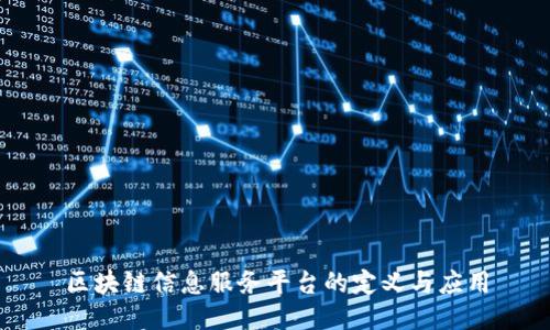区块链信息服务平台的定义与应用