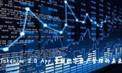 Tokenim 2.0 App：重塑数字资产管理的未来