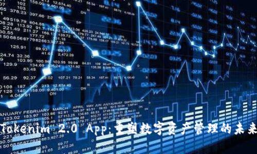 Tokenim 2.0 App：重塑数字资产管理的未来