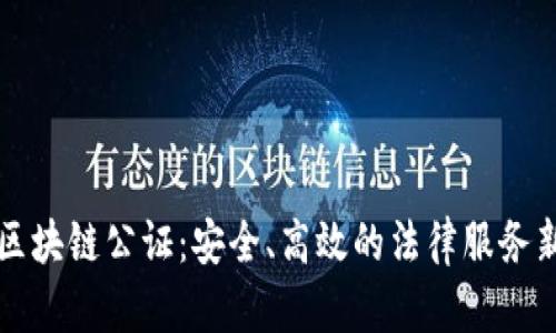 网上区块链公证：安全、高效的法律服务新选择