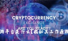 区块链的旅游平台是什么？揭秘其工作原理与未