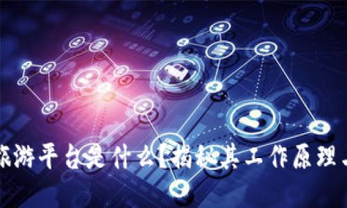 区块链的旅游平台是什么？揭秘其工作原理与未来趋势