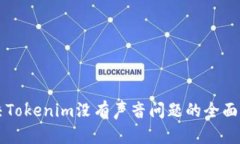 解决Tokenim没有声音问题的全面指导