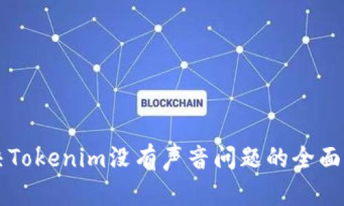 解决Tokenim没有声音问题的全面指导
