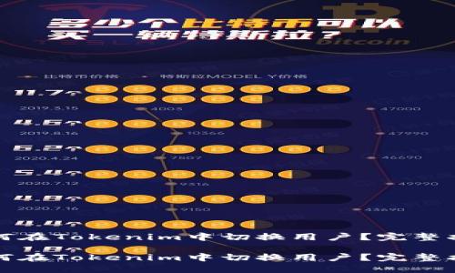 如何在Tokenim中切换用户？完整指南

如何在Tokenim中切换用户？完整指南