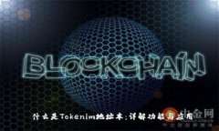  什么是Tokenim地址本：详解功能与应用