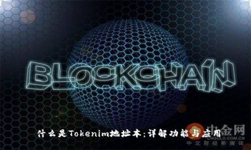  什么是Tokenim地址本：详解功能与应用