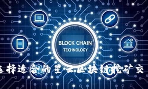 如何选择适合的星云区块链挖矿交易平台