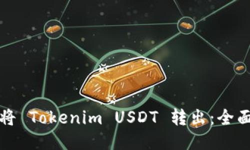 如何将 Tokenim USDT 转出：全面指南