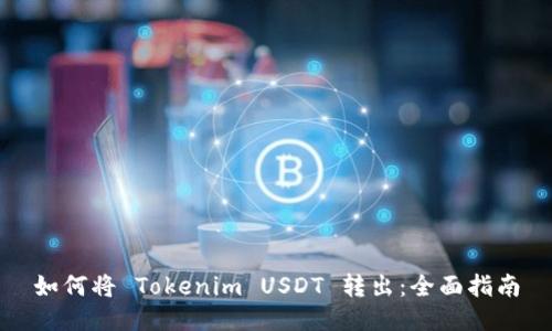 如何将 Tokenim USDT 转出：全面指南