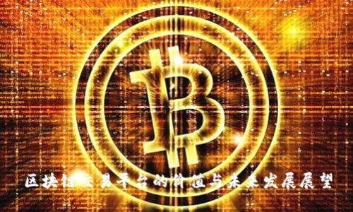 区块链交易平台的价值与未来发展展望