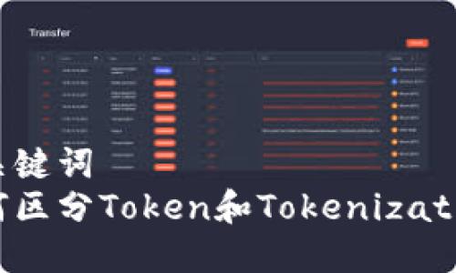 和关键词  
如何区分Token和Tokenization？