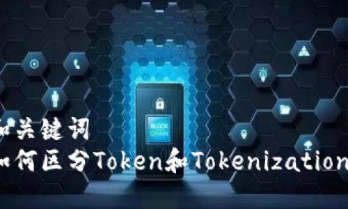 和关键词  
如何区分Token和Tokenization？