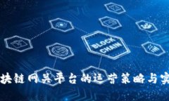 区块链网关平台的运营策略与实践