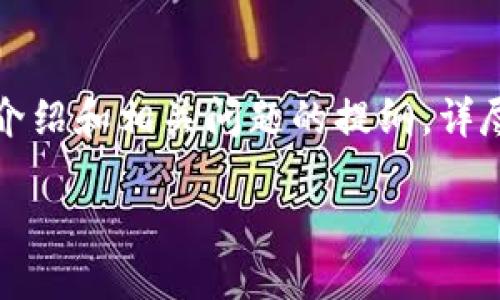 提示：由于篇幅限制，以下内容为与关键词的示例，及简要介绍和相关问题的提纲，详尽描述需要进一步展开。如果需要详细内容，可以逐段进行。

: 哪些区块链平台比较挣钱？