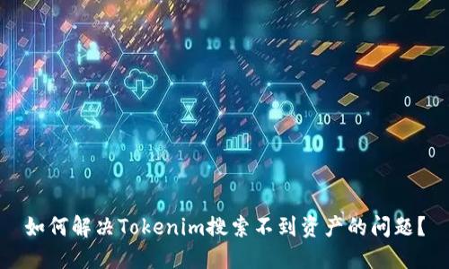 如何解决Tokenim搜索不到资产的问题？