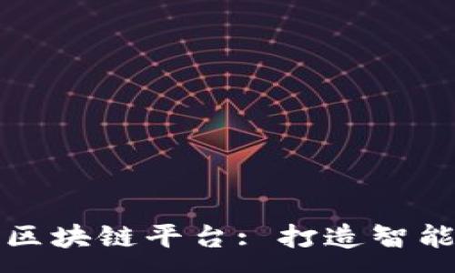 :
山东数字物流区块链平台: 打造智能供应链新生态