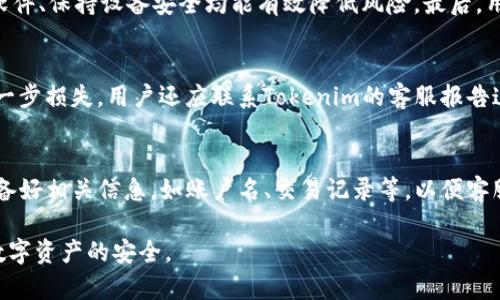   如何解决Tokenim钱包权限被串改的问题 / 

 guanjianci Tokenim钱包,钱包权限,数字货币安全,区块链技术,数据保护 /guanjianci 

随着区块链技术的不断发展，数字货币钱包在我们的生活中变得愈加重要。Tokenim钱包作为一种新兴的数字货币钱包，提供了方便的存储和交易功能。然而，近年来关于Tokenim钱包权限被串改的问题引起了越来越多用户的关注。在本文中，我们将详细探讨Tokenim钱包权限被串改的原因、解决方法以及如何保护自己的钱包安全。

Tokenim钱包的工作原理
Tokenim钱包是一种数字货币存储工具，能够让用户安全地存储和管理他们的私钥和数字资产。其工作原理基于区块链技术，通过加密算法确保用户的资产安全。Tokenim钱包的用户可以随时随地进行交易，管理自己的资产。
Tokenim钱包的核心功能包括：创建和管理数字资产账户、查看资产余额、发送和接收数字货币、币种兑换等。用户注册Tokenim钱包后，会生成一对公钥和私钥，并通过私钥对交易进行签名，确保交易的安全性。然而，如果钱包的权限被串改，那么用户的资产安全将受到威胁。

权限被串改的原因
Tokenim钱包的权限被串改通常与以下几个方面有关：
ul
    listrong恶意软件攻击：/strong一些黑客会通过恶意软件入侵用户的设备，获取钱包的私钥或账户信息，从而实现权限的串改。/li
    listrong钓鱼网站：/strong用户在访问一种钓鱼网站时，输入的账户信息可能会被窃取，进而导致钱包权限被修改。/li
    listrong应用漏洞：/strong尽管Tokenim钱包已经进行过多次更新和安全性测试，但仍有可能存在潜在漏洞，黑客可以利用这些漏洞实施攻击。/li
    listrong用户行为不当：/strong未采取安全措施，例如使用强密码、定期更换密码、开启双重验证等，容易导致钱包权限被不法分子修改。/li
/ul

如何识别Tokenim钱包权限被串改的迹象
用户可以通过以下一些迹象识别Tokenim钱包权限是否被串改：
ul
    listrong无法登录：/strong如果用户发现无法使用原有账户信息登录Tokenim钱包，可能意味着权限被更改。/li
    listrong资产异常消失：/strong用户在检查资产余额后发现之前的资产消失，可能是黑客已将资产转移。/li
    listrong交易记录异常：/strong如果发现有不明的交易记录，而用户并未进行这些交易，这也可能是权限被修改的迹象。/li
    listrong频繁的警告信息：/strong如果Tokenim钱包发出各种安全警告，例如怀疑的登录活动等，也需引起用户的警觉。/li
/ul

如何解决Tokenim钱包权限被串改的问题
如果用户发现Tokenim钱包的权限被串改，应立即采取以下措施：
ol
    listrong立即停止使用钱包：/strong在确认权限被串改后，应立即停止使用该钱包，避免不必要的损失。/li
    listrong多设备登录检查：/strong如果可能，用户应在不同设备上尝试登录，确认是否只有一个设备存在问题。/li
    listrong重置密码：/strong用户应尽快重置钱包的密码，并确保使用复杂且独特的密码，以增加安全性。/li
    listrong开启双重验证：/strong如果尚未开启，用户应立即开启双重验证以增加账户的安全性。/li
    listrong定期检查交易记录：/strong用户应定期检查交易记录和资产状态，以便及时发现潜在的安全问题。/li
    listrong联系Tokenim客服：/strong用户可以联系Tokenim钱包的客服团队，报告权限被串改的情况以获取进一步的支持和帮助。/li
/ol

如何保护Tokenim钱包的安全
保护Tokenim钱包的安全是每个用户的重要责任，以下是一些保护措施：
ul
    listrong使用强密码：/strong用户应确保使用复杂且难以猜测的密码，包含字母、数字及特殊符号。/li
    listrong定期更新密码：/strong定期更换密码能够降低风险，建议每三到六个月更换一次。/li
    listrong启用双重验证：/strong双重验证增加了一层额外的安全性，建议每个用户都要启用。/li
    listrong安装安全软件：/strong在设备上安装防病毒和防恶意软件软件，及时更新确保设备不受恶意软件感染。/li
    listrong保持软件更新：/strong定期更新Tokenim钱包和操作系统，修复可能的安全漏洞。/li
    listrong避免公共Wi-Fi交易：/strong在进行数字货币交易时，尽量避免使用公共Wi-Fi，以减少黑客攻击的风险。/li
/ul

常见问题解答

问题1：为什么Tokenim钱包会受到攻击？
Tokenim钱包等数字货币钱包受到攻击的原因主要与用户的行为、技术漏洞和黑客的攻击手段有关。首先，用户在网络环境中的不小心，尤其是在社交媒体或不安全网站分享私钥和账户信息的行为，将直接导致钱包安全性降低。其次，数字货币钱包的应用本身可能存在安全漏洞，这为黑客提供了攻击的机遇。最后，黑客使用各种手段进行攻击，如恶意软件、钓鱼攻击等，使得Tokenim钱包的用户面临风险。

问题2：如果Tokenim钱包权限被串改，资产还能找回来吗？
如果Tokenim钱包的权限被串改，找回资产的可能性取决于多个因素。首先，用户的资产是否在钱包被串改之前有备份，备份可以帮助用户恢复钱包。其次，联系Tokenim客服进行报告和请求帮助，可能会在一定程度上提供解决方案。然而，因权限被串改而导致资产损失的情况往往难以追回，因此用户需采取严格的安全措施，提前做好预防。

问题3：如何加强Tokenim钱包的安全性？
加强Tokenim钱包的安全性可以从多个方面着手。首先，使用复杂且独特的密码，并定期更换密码是基础。其次，开启双重验证，增加账户的安全性。此外，安装防病毒软件、定期更新软件、保持设备安全均能有效降低风险。最后，用户应对所有的交易保持高度警觉，定期检查账户活动，及时发现任何异常情况。

问题4：如果发现Tokenim钱包的交易记录异常怎么办？
如果发现Tokenim钱包的交易记录异常，用户应立即采取行动。首先，用户需截图记录下异常交易的证据，以便后续处理。其次，应该及时更改钱包的密码并启用双重验证，以防止进一步损失。用户还应联系Tokenim的客服报告这一情况，以寻求技术支持和帮助。同时，建议用户周边的朋友和家人提高警惕，确保他们的数字资产安全。

问题5：Tokenim钱包有没有客服支持？
Tokenim钱包提供客服支持，用户如果在使用过程中遇到问题，都可以联系Tokenim的客服团队。客服通常会通过邮件、在线聊天或社交媒体等渠道与用户沟通。用户在联系时应准备好相关信息，如账户名、交易记录等，以便客服能更快速有效地帮助解决问题。客服团队会根据用户反馈的情况进行相应的处理和指导，解决用户的安全和使用问题。

总结来说，Tokenim钱包虽然为用户提供了便捷的数字资产管理，但是也要注意安全。了解钱包被串改的原因和识别迹象，采取有效的保护措施，可以在很大程度上降低风险，确保数字资产的安全。