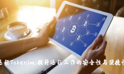 远程Tokenim：提升远程工作的安全性与便捷性