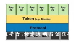 消费者司法区块链平台：构建透明与信任的数字