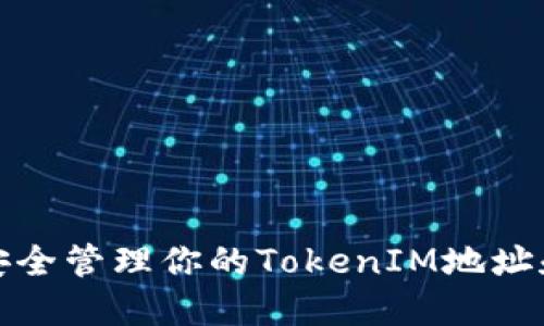 如何安全管理你的TokenIM地址和私钥