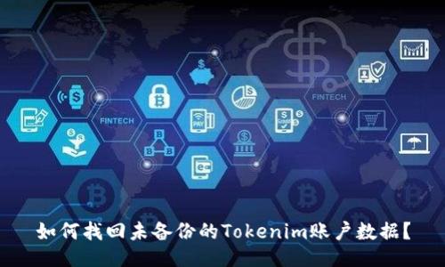 如何找回未备份的Tokenim账户数据？