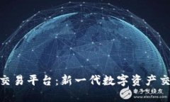GDD区块链交易平台：新一代数字资产交易解决方