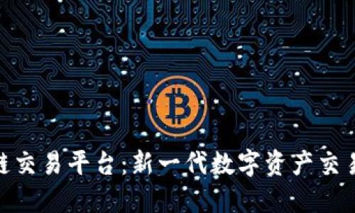 GDD区块链交易平台：新一代数字资产交易解决方案