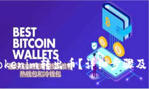 如何从Tokenim转出币？详细步骤及注意事项