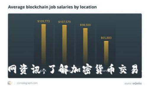 Tokenim官网资讯：了解加密货币交易及市场动态