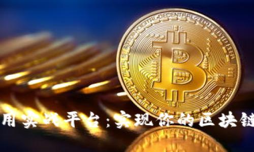 区块链应用实战平台：实现你的区块链项目理想