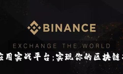 区块链应用实战平台：实现你的区块链项目理想