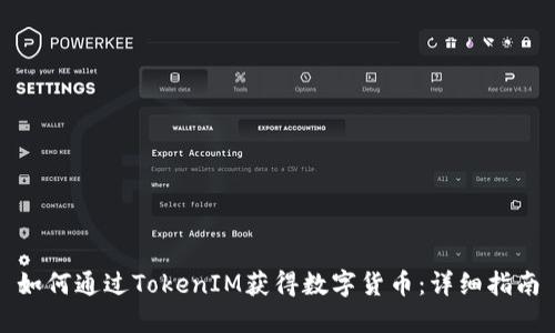 如何通过TokenIM获得数字货币：详细指南