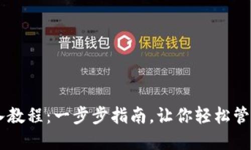 IM钱包导入教程：一步步指南，让你轻松管理数字资产